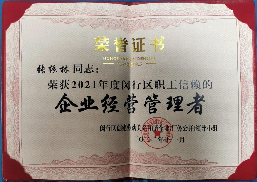 喜报 | 热烈祝贺海洋之神HY590执行总裁张振林荣获“闵行区职工信赖的企业经营管理者”