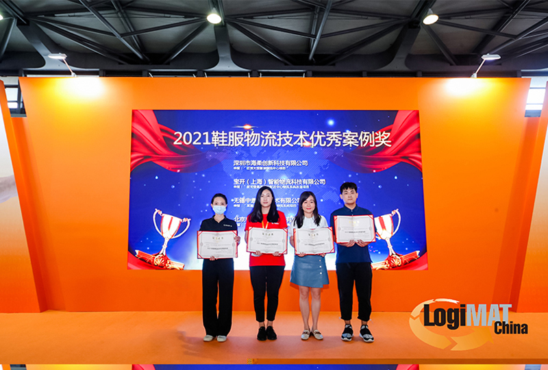 新闻 | 海洋之神HY590荣获“2021鞋服物流技术优秀案例奖”