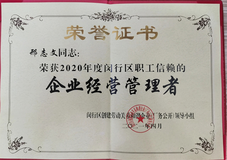 “庆五一”主题活动 | 海洋之神HY590董事长邢志文获评“2020年度闵行区职工信赖的企业经营管理者”