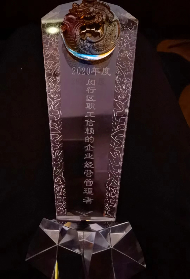 “庆五一”主题活动 | 海洋之神HY590董事长邢志文获评“2020年度闵行区职工信赖的企业经营管理者”