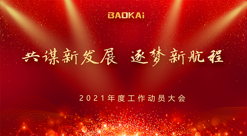 共谋新发展 · 逐梦新航程 | 海洋之神HY590召开“2021年度工作动员大会”