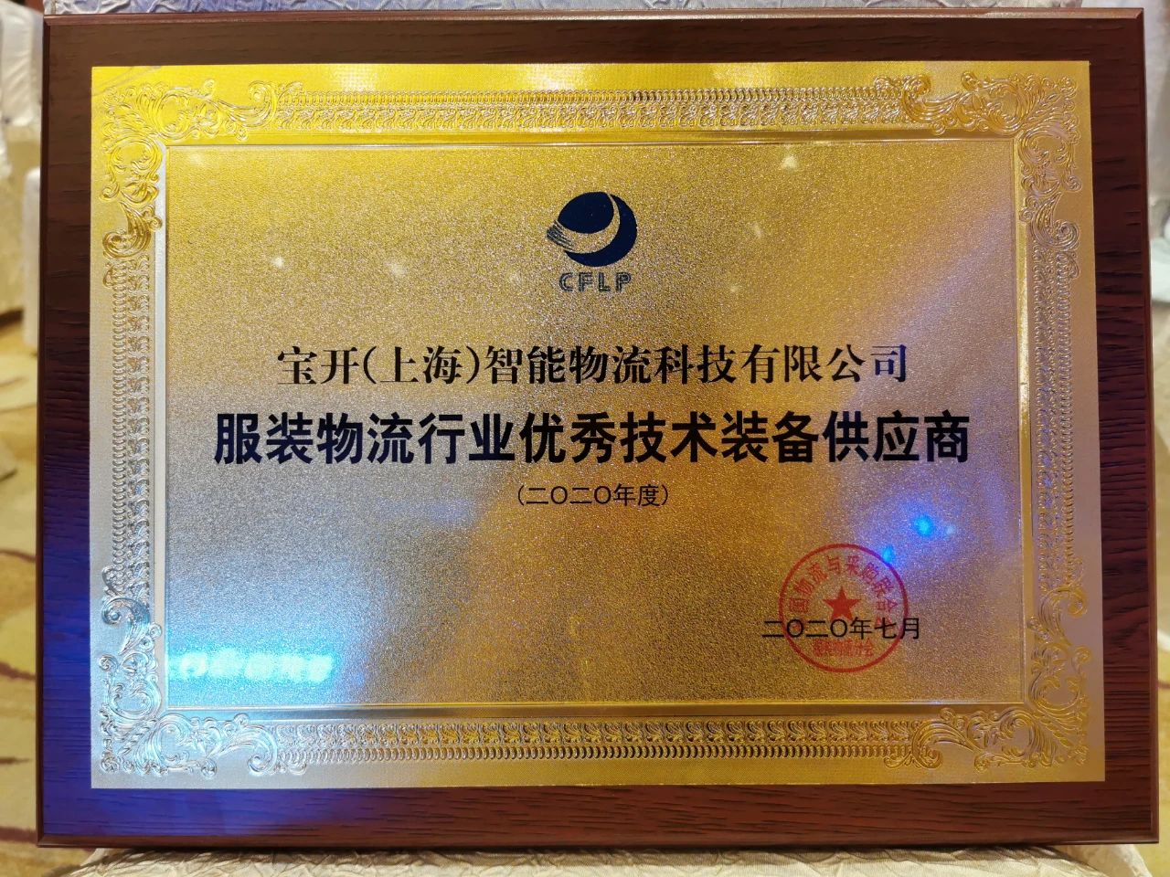 海洋之神HY590常务副总裁王雷发表演讲 | 海洋之神HY590再次荣获“服装物流行业优秀技术装备供应商”表彰