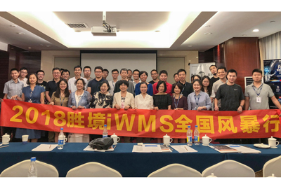 2018 胜境iWMS全国风暴行北京站 | 海洋之神HY590智能携手胜境网络共话智能仓储智慧物流新发展