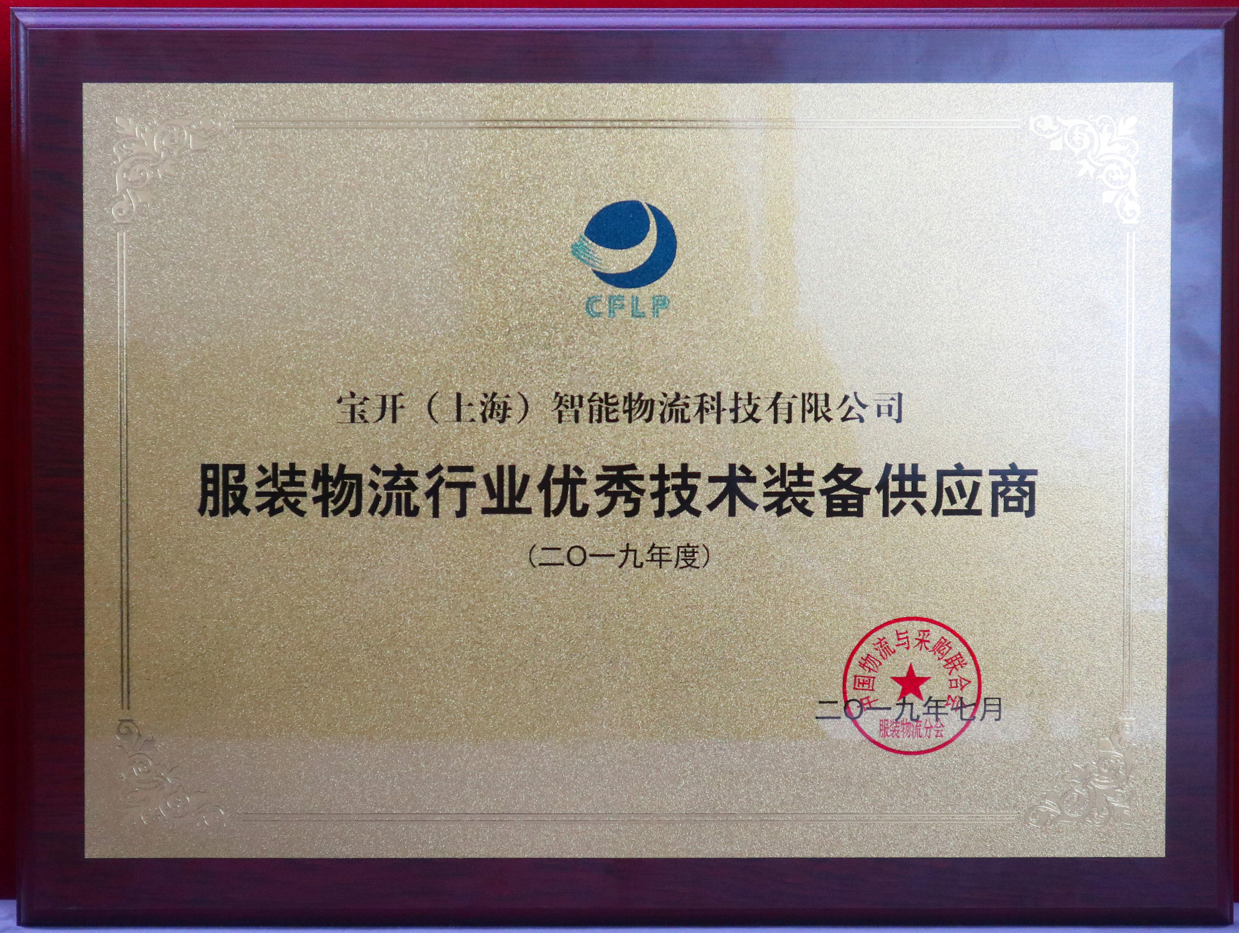 新闻 | 海洋之神HY590荣获“2019服装物流行业优秀技术装备供应商”