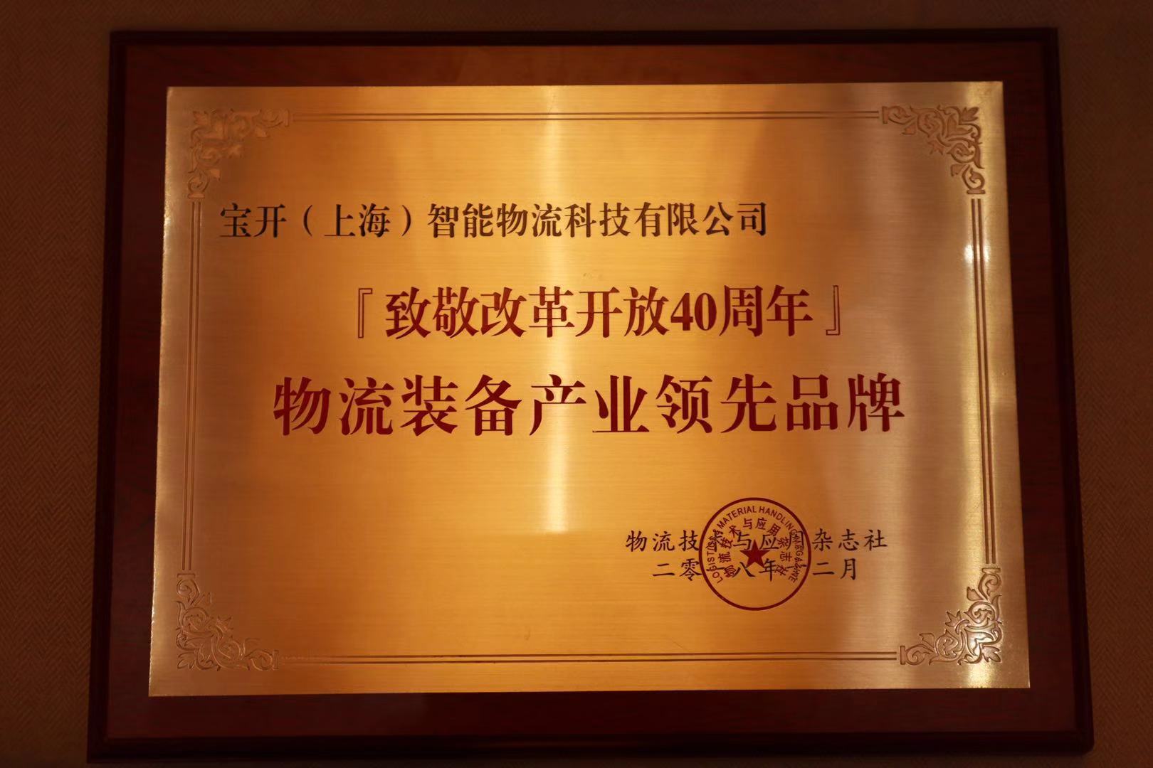 喜讯 | 海洋之神HY590荣获“2018『致敬改革开放40年』物流装备产业领先品牌”