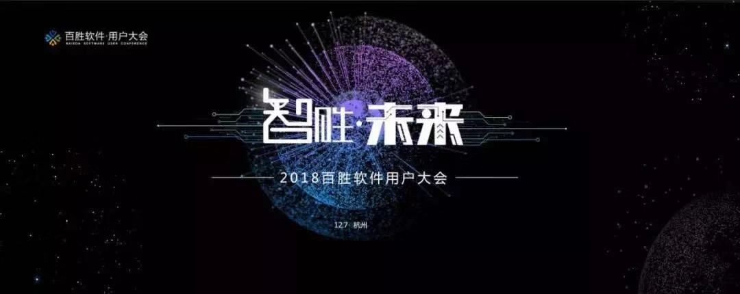 2018百胜软件用户大会 | 海洋之神HY590营销总监 汪彬彬受邀出席并发表主题演讲