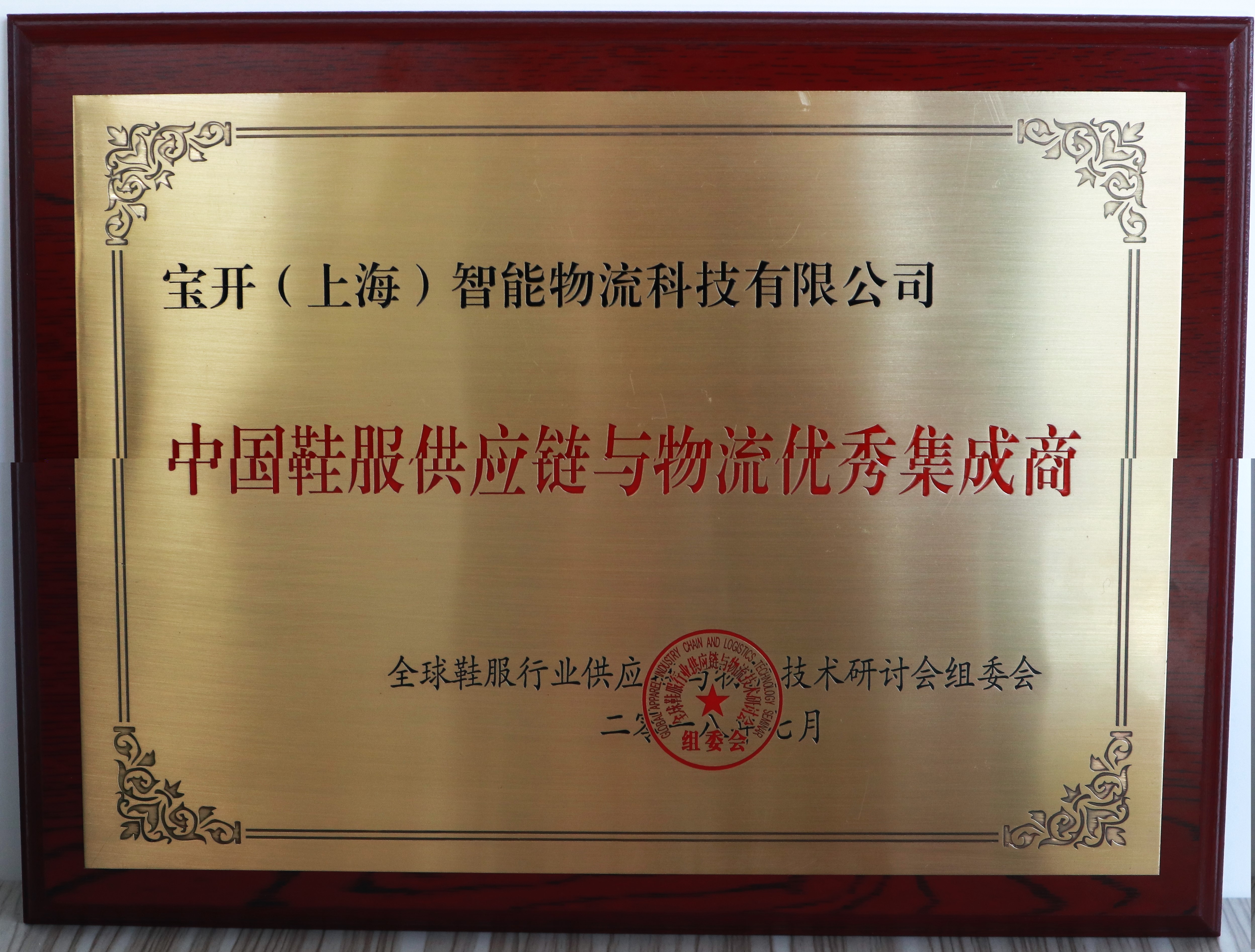 GALTS 2018 | 海洋之神HY590荣获“中国鞋服供应链与物流优秀集成商”奖项