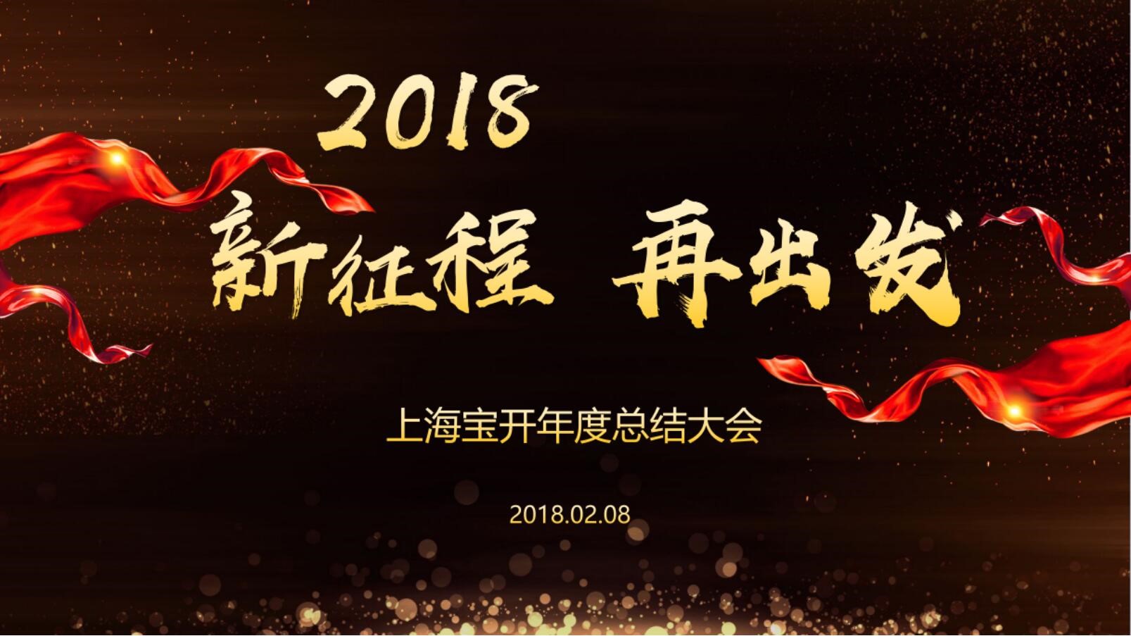 新闻 | “2018新征程，再出发” 海洋之神HY590年终总结大会顺利召开