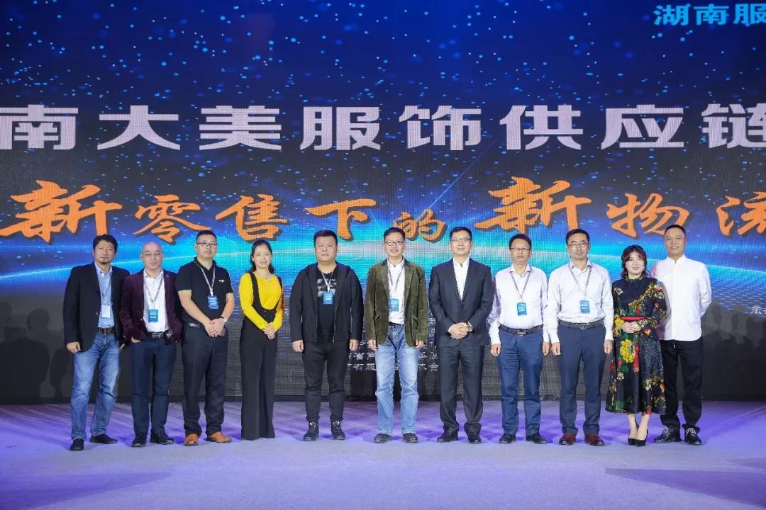 海洋之神HY590领导张振林、王雷受邀出席 | 2018湖南大美服饰供应链高峰论坛圆满举行！